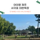 양심목장 | 아이랑 제주 서귀포 가볼만한 곳 대한목장 카페