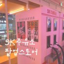 SK에너지(주)나운주유소 | 지금 울산에서 가장 핫!한 삼산동 술집 &lt;SK주酒유소 팝업스토어&gt;