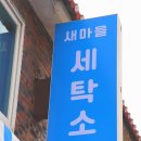 새마을세탁소 이미지