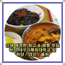 라원신짬뽕 | 짜장면 최고 &amp; 짬뽕 맛집 하양 경산 율하 인근 찾아가야 할 대구가톨릭대학교 라원신짬뽕 먹방 탐방 후기