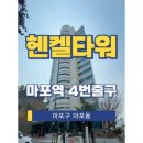 헨켈타워 이미지