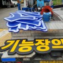 동원자동차정비 이미지