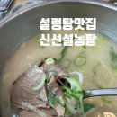 신선설농탕 수지점 이미지