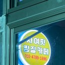 자여핏찜질카페