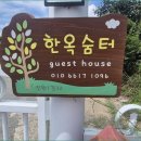 숨터민박 네이버블로그
