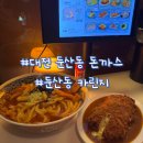 이가 최고 해장 | 대전 둔산동 점심 맛집 돈까스 김치나베가 맛있는 카린지스낵바