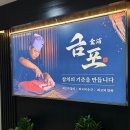 참치나루 | 마곡나루 맛집 금포참치 퀄리티 좋은 무한리필 참치집