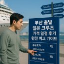 (주)오르고엔터테인먼트 | 부산 출발 일본 크루즈 가격 일정 후기 완전 비교 가이드
