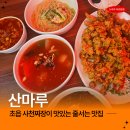31140-8-49-3 | 부산 초읍 중식 맛집 산마루 사천짜장 탕수육 웨이팅 후기