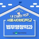 사법시험 합격이 목표라면? 사이버대학교 중 최고 성과를 창출하는 서울사이버대학교 &#39;법무행정학과&#39;로...