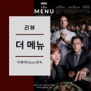 더 메뉴(The Menu)(2022) 리뷰