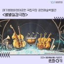 공연예술박물관 | [문화G기] 애기봉평화생태공원 신기술융합 콘텐츠 국립극장 공연예술박물관 <별별실감극장> 관람 후기