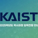 [KAIST] 2025 학사과정 입학전형 안내 영상 이미지