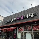 지에스25 봉곡네오빌점 | 구미 맛집 봉곡동에서 다녀온 돼지갈비 고기집, 감칠맛이 감도는 청풍식육식당 가족모임 추천