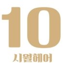 시월의 헤어샵 이미지