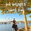 용배랜드 | 미국 메릴랜드 여행 내셔널 하버 워싱턴DC에서 멀지 않은 곳