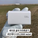 영암고속(주) | 파인캐디 UPL2000 mini 초경량 초소형 골프 거리측정기 라운딩 실사용