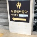 청담불한증막 네이버블로그