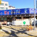 은하수횟집장어구이 이미지