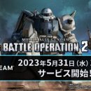 양산LAND PC | [정보] PC용 건담 배틀오퍼레이션2 5/31 서비스 개시