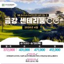 금강센테리움 | 2026년 4월 금강 센테리움CC 패키지