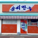 솜씨만두 - 거제시 거제중앙로 1881-9 | 솜씨만두