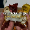 멕시카나 신메뉴 치필링 가격 칼로리 소스 등 후기