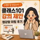 알고보니또 | 스팸인 줄 알았던 메일, 알고 보니 '클래스101 강의 제안' 캠강맘 미팅후기