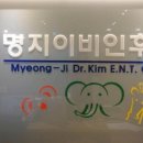명지이비인후과의원 이미지