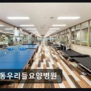 123스텝업병원 | 강동구 재활 요양병원 강동우리들요양병원 깨끗한 시설과 친절한 서비스