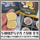 오늘 과일 | 두바이쫀득쿠키 스모어 오늘과일 두쫀쿠 택배제품 솔직후기 먹방영상