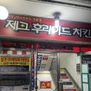 관저동 동네 치킨 맛집 제크후라이드