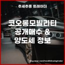 코오롱모빌리티그룹 주식회사 | 코오롱모빌리티그룹 공개매수 및 양도소득세 관련 정보