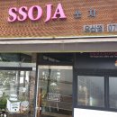 쏘자(SSOJA) 이미지