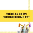 상수도사업본부 북부사업소 | 한파 대비 수도 동파 방지 영하의 날씨에 물 틀어놔야 할까?