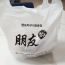 친구양꼬치 - 성남시 수정구 논골로 19 | 친구양꼬치