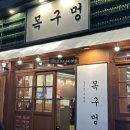 목구멍 - 김해시 구지로211번길 27 | 목구멍