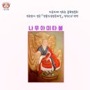 4. 모두 나무아미타불로 보였다 -선도대사님의 5부9권에서 삼심∙사수∙오념의 근본 종지는 중생칭명 필득왕생 오늘도 여실하게 나무아미타불 이미지