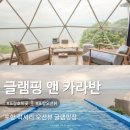 포항시남구64 | 포항 오션뷰 글램핑장 | 글램핑 앤 카라반 인피니티풀 내돈내산 아쉬운점 솔직후기