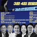 김어준의 겸손은힘들다 뉴스공장 2024년 3월 4일 월요일 [류삼영, 황정아, 공영운, 덩곱매치, 서은숙, 이재성, 유동철, 김용남, 이미지