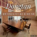 [동탄] 대형 카페 어반리 st 단체룸 후기｜주차·콘센트·분위기 정리