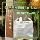 웨이팅 있는 성수 소금빵 전문점 자연도소금빵 솔직후기