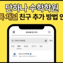 하나학원 | 단하나수학학원 수강후기 및 리뷰 이벤트!!