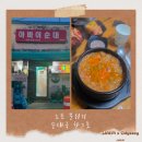 순대순대 | 홍천 남면 아바이순대 혼밥 후기, 얼큰순대국 맛집