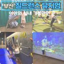 신기낙시터 | 부산근교 아이와 가볼만한 곳 칠드런스뮤지엄 방문후기 초대형 키즈카페