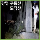 자율방범대 풍전지대 | 광명알프스 도덕산-출렁다리-구름산 야간 등산 코스 일몰 야경