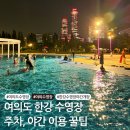 순복음금정교회 앞 버스정류장 앞 | 여의도 한강수영장 야간 야외 수영장 주차 예약 음식 준비물 꿀팁