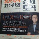 [리뷰] 홍춘욱의 최소한의 경제 토픽 (홍춘욱) - 놀라운 투자성과의 이면에는