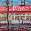 최고집 계양구청점 이미지