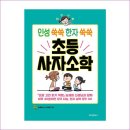 인성 쑥쑥 한자 쑥쑥 사자소학 이미지